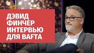 Дэвид Финчер | Интервью для BAFTA