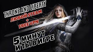 Как поиграть в Throne and Liberty на европе? Объясню за 5 минут!