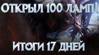 Lineage 2 Essence Открыл 100 ламп!!!Какой шанс вытащить топ лампу?Итоги 17 дней