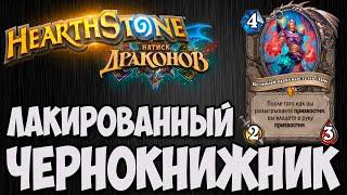 ПРИХВОСТЕНЬ ЧЕРНОКНИЖНИКА Hearthstone (Натиск Драконов). Владимир Патриот.