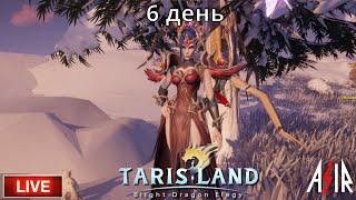 Tarisland S1 | День 6 | Сервер ЕЕ | Арена + Активности