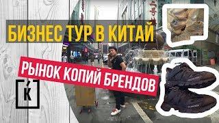 Бизнес тур в Китай. Рынок копий брендов.