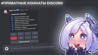 ПРИВАТНЫЕ КОМНАТЫ DISCORD В 2023 | NIAKO ГАЙД