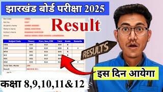 इस दिन आयेगा परीक्षा परिणाम 2025 | Jac board result 2025 | jharkhand board exam result 2025