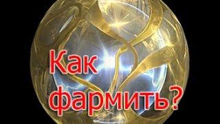 Где/Как фармить эндо?(Warframe)