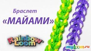 Браслет МАЙАМИ из резинок Rainbow Loom Bands. Урок 194 | Rainbow Loom Bracelet