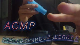 АСМРнеразборчивый шёпот 2 ¦ SalDin ACMP