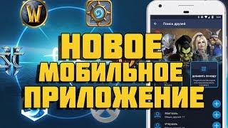 Мобильное приложение Battle.net! Обзор!