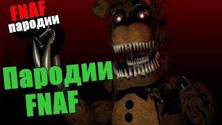 ТОП 5 ПАРОДИЙ НА Five Nights At Freddy's - ЛУЧШИЕ ФАНАТСКИЕ ИГРЫ FNAF