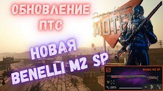 Warface. ПТС. Новая Benelli M2 SP. Рельные тесты в бою. #warface #варфейс #птсварфейс