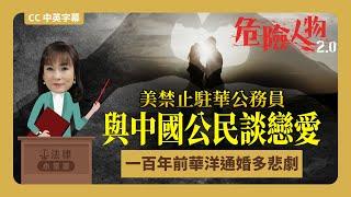️法律小常識｜美禁止駐華公務員 與中國公民談戀愛｜一百年前華洋通婚多悲劇｜危險人物2.0｜CC中英字幕
