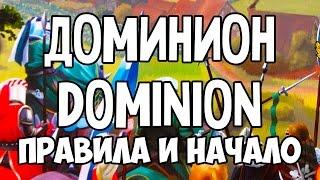 Как играть в настольную игру Dominion. Доминион. На русском языке.