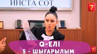 Q-елі 4 маусым 5 шығарылым (4 сезон 5 выпуск)