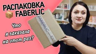  Распаковка. Что я заказала в интернет магазине #фаберлик на этот раз?