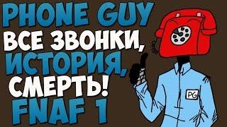 Phone Guy (Парень из Телефона) - Вся история! (FNAF 1)