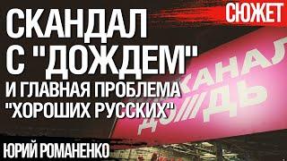 Скандал с "Дождем". Что не могут понять "хорошие русские". Юрий Романенко