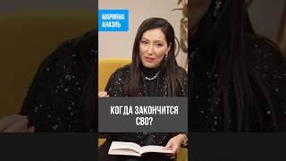 Когда закончится СВО #анаэль #нумерология #прогноз #прогноз2025 #short #shorts