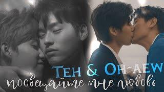 Teh & Oh-aew | Пообещайте мне любовь | I told sunset about you / I promised you the moon