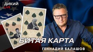 Железные дикобразы, или А как с Украиной? Геннадий Балашов. Дикий LIVE.