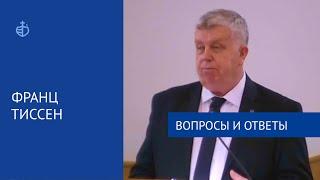 "Вопросы и ответы", Франц Тиссен