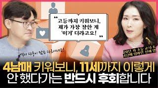 "4남매 키워보니, 11세까지 이렇게 안 했다가는 반드시 후회합니다~" l 엄마만이 알아챌 수 있는 내 아이의 숨은 재능 시그널 (w/허승희 선생님)