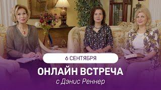 ОНЛАЙН ВСТРЕЧА с Дэнис Реннер | 06 сентября 2023 | Благая Весть онлайн | IGNC Проповеди христианские