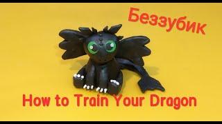 Лепка. Беззубик. Дракон из пластилина. / How to Train Your Dragon