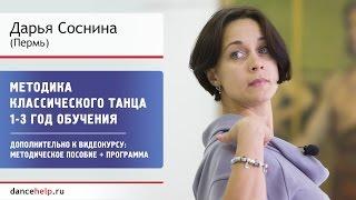 №740 Методика классического танца. 1-3 год обучения. Дарья Соснина, Пермь