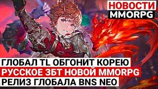 НОВОСТИ MMORPG: ГЛОБАЛ TL ОБГОНИТ КОРЕЮ, РЕЛИЗ BLADE & SOUL NEO CLASSIC, РУССКОЕ ЗБТ НОВОЙ MMORPG