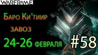 Warframe - Баро Ки'тиир #58 завоз 24-26 февраля || Warframe (War Within)