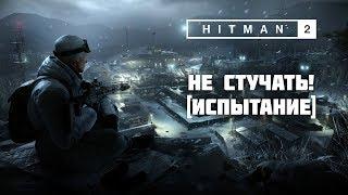 HITMAN 2: Sniper Assassin - Не стучать! [Испытание]