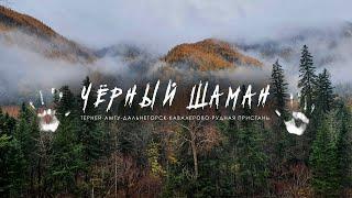 Водопад Чёрный шаман. Амгу, Терней, Дальнегорск. Недельный трип по Северному Приморью. Прокатимся