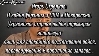 Игорь Стрелков: не стоит питать иллюзий - свободное время будет использоваться для наращивания сил