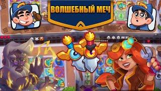 RUSH ROYALE 17.0 | ВОЛШЕБНЫЙ МЕЧ | КАК ИМ ИГРАТЬ? | 25B УРОНА