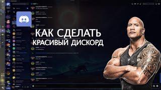 как скачать- установить красивый discord (как сделать красивый discord) better discord