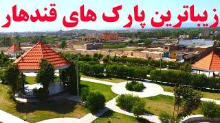 پارک زیبا و دیدنی چهل زینه