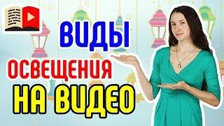 Виды освещения на видео - искусственный свет и естественный. Узнайте всё о видах освещения