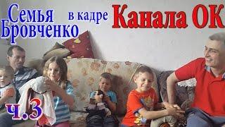 Семья Бровченко. Жизнь в кадре Канала ОК. Кукольное шоу . ч 3