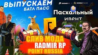 СЛИВ МОДА POINT RUSSIA 6.0 !!! УНИКАЛЬНЫЙ МОД