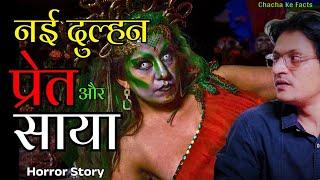 नई दुल्हन प्रेत और साया,Horror Story,Real Horror Story, Horror Stories, ChachaKaRadio