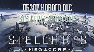 [Stellaris: Megacorp] Что принёс нам MegaCorp?