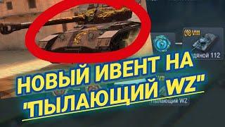 Все подробности ивента на Пылающий WZ | WoT Blitz