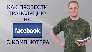 Facebook. Как провести трансляцию на Фейсбук с компьютера