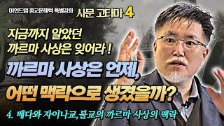 강성용, 까르마(업)사상의 맥락 : 베다, 자이나 그리고 불교의 까르마 사상 [마인드랩 종교문해력 특강 4강]