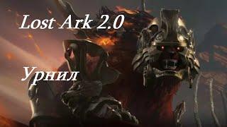 Лост Арк 2.0 (Lost Ark) - Урнил