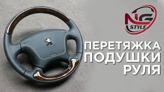 НАУКА ПЕРЕТЯЖКИ – подушка руля   /   SCIENCE OF AUTO UPHOLSTERY – rudder airbag