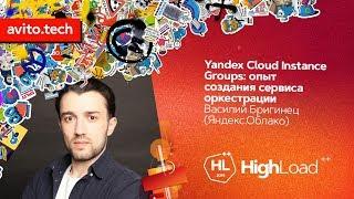 Yandex Cloud Instance Groups: опыт создания сервиса оркестрации / Василий Бригинец (Яндекс.Облако)