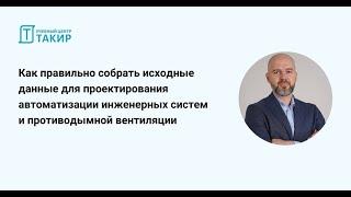 Как правильно собрать исходные данные для проектирования АППЗ