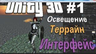 Урок Unity 3D #1: Интерфейс, создание террайна, освещение