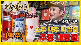 [ENG SUB] HOLYMOLY... 성수동 양조장, 그런데 전 주종을 겸비한 BossYang's MUKBANG / MAKGEOLLI / RICEWINE